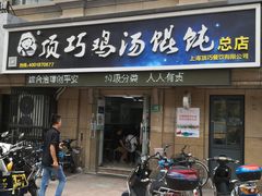 门面-顶巧鸡汤馄饨(虹口总店)