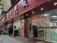 -章云板鸭(总店)