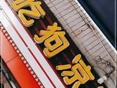 门面-好吃狗凉糕总店