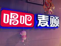 -唱吧麦颂KTV(马驹桥店)