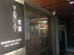 -梵猫·新养生(福州万象城店)