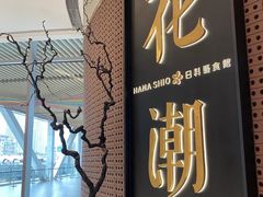 -花潮料理艺食馆(成都万象城店)