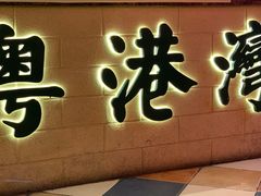-粤港湾砂锅粥·宵夜(宝龙店)