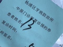 -杨浦区牙防所(中原门诊部)
