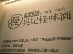 -吴记怪味面(牛王庙店)