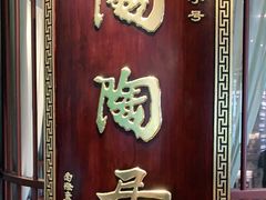 -陶陶居酒家(海岸城店)