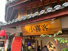 -小喜客·云南特色菜(纳西庭院店)