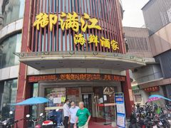 门面-御满江海鲜酒家(洛溪新城店)