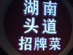 -坛宗剁椒鱼头(河西王府井店)