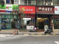 门面-贺记蛋烘糕(青羊第五分店)