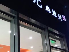 门面-张亮麻辣烫(尚都SOHO店)