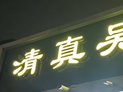 -清真吴记门钉肉饼·喜多利
