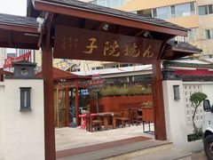 -九號院子海鲜烧烤