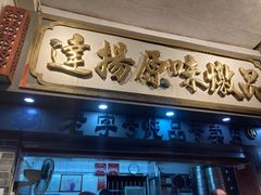 门面-達揚原味燉品(文明路店)