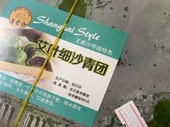 细沙青团-王家沙点心店(南京西路总店)