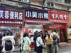 -小吴水煮(羊子巷店)