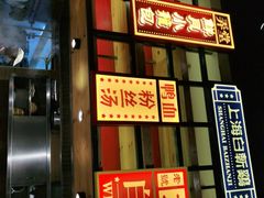门面-弄堂小笼包(西青中北永旺购物中心店)