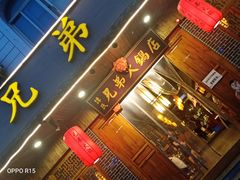 门面-谭氏兄弟火锅(中和店)