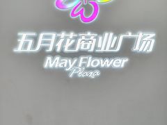 -五月花商业广场(中山五路店)