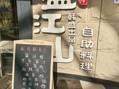 -韩盛·盛江山自助料理(沈辽路万达店)