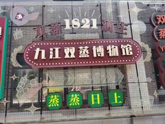 -九江双蒸博物馆