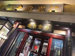 -老厨家(友谊路总店)