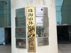 -珠海市体育中心-游泳馆