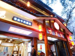 门面-古真记钵钵鸡(总店)