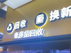 -爱回收(唐镇阳光天地店)