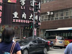 -李连贵熏肉大饼(沈阳站店)