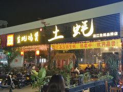 门面-土蚝·高压锅生蚝(百姓美食街店)
