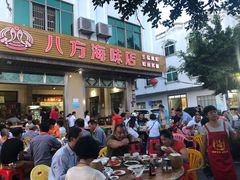门面-八方海味餐厅