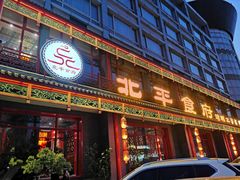 门面-北平食府.北京烤鸭(亦庄店)