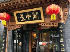 门面-关中道陕味艺术餐厅(西岳庙店)
