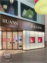 -RUANS阮仕珍珠(北京蓝色港湾店)