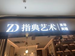 点击看大图 -指典艺术美甲美睫