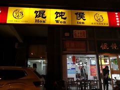 -馄饨侯(广渠门店)