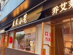 -莱莱小笼·乔艾
