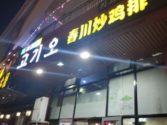 门面-高基五春川炒鸡排 韩国料理(威海总店)
