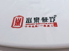 -山泉公馆酒家(珠江新城店)