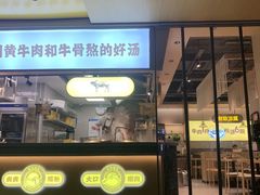 门面-黔真牛原汤牛肉粉