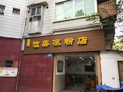门面-洁美凉粉店(温江店)