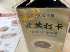 -二泉园老菜馆·百年无锡菜