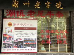 门面-潮镇老尾牛杂(环城西路店)
