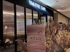 -théATRE茶聚场·餐厅(环球金融中心店)