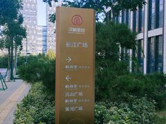 -峪悦里(汉峪金融商务中心店)