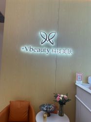 -苑苑vbeauty科技美容SPA