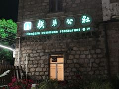 -横琴公社餐厅