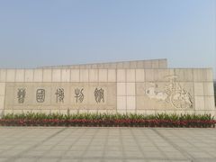 -晋国博物馆
