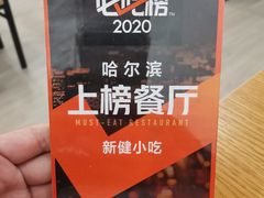 -新健小吃(承德街店)